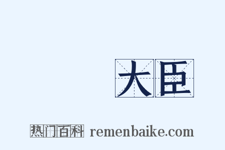 軍機大臣是什么意思的图片